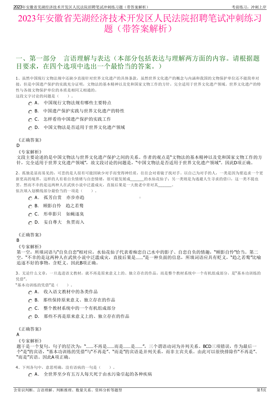 2023年安徽省芜湖经济技术开发区人民法院招聘笔试冲刺练习题（带答案解析）.pdf_第1页