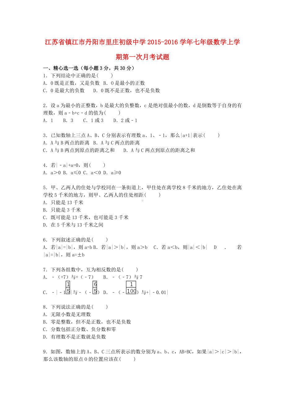 [推荐学习]七年级数学上学期第一次月考试题(含解析)-苏科版20.doc_第1页