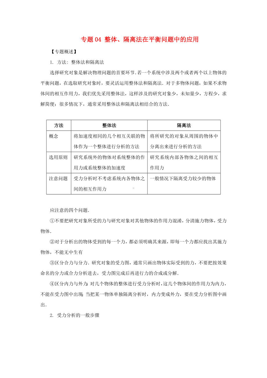 [推荐学习]高一物理力学专题提升专题04整体隔离法在平衡问题中的应用.doc_第1页