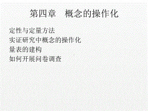 《管理研究方法》课件第四章概念的操作化.pptx