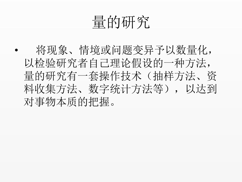 《管理研究方法》课件第四章概念的操作化.pptx_第3页