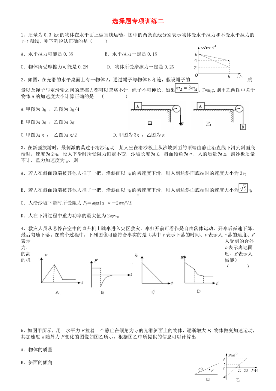 [推荐学习]高考物理一轮专题复习-力与直线运动选择题.doc_第1页