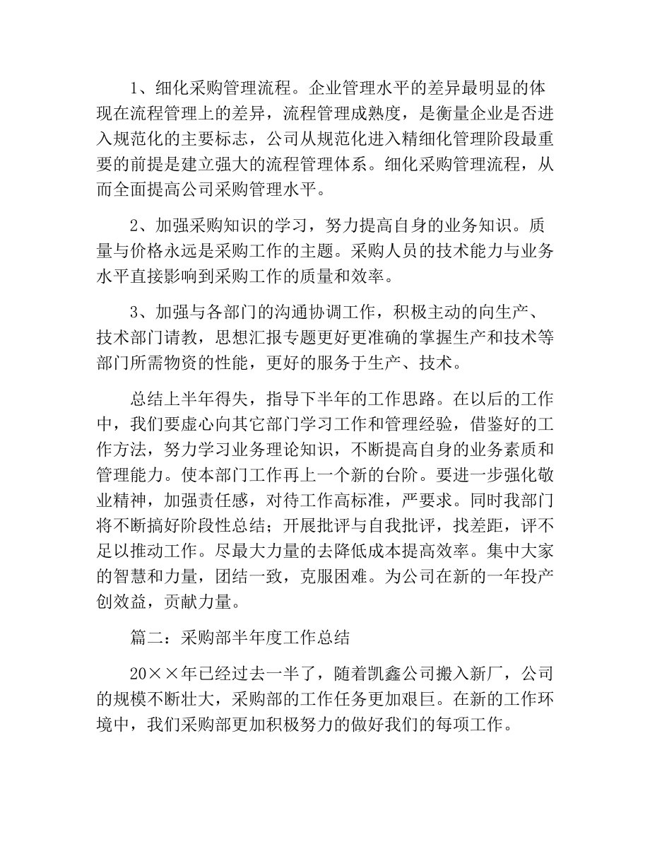 [工作总结]采购部半年度工作总结3篇.docx_第3页