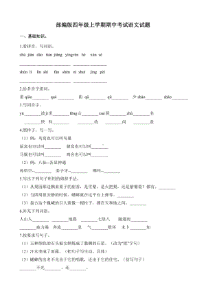 [部编版]四年级上册语文《期中检测题》附答案.docx