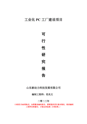 重点项目工业化PC工厂建设项目可行性研究报告申请立项备案可修改案例.doc