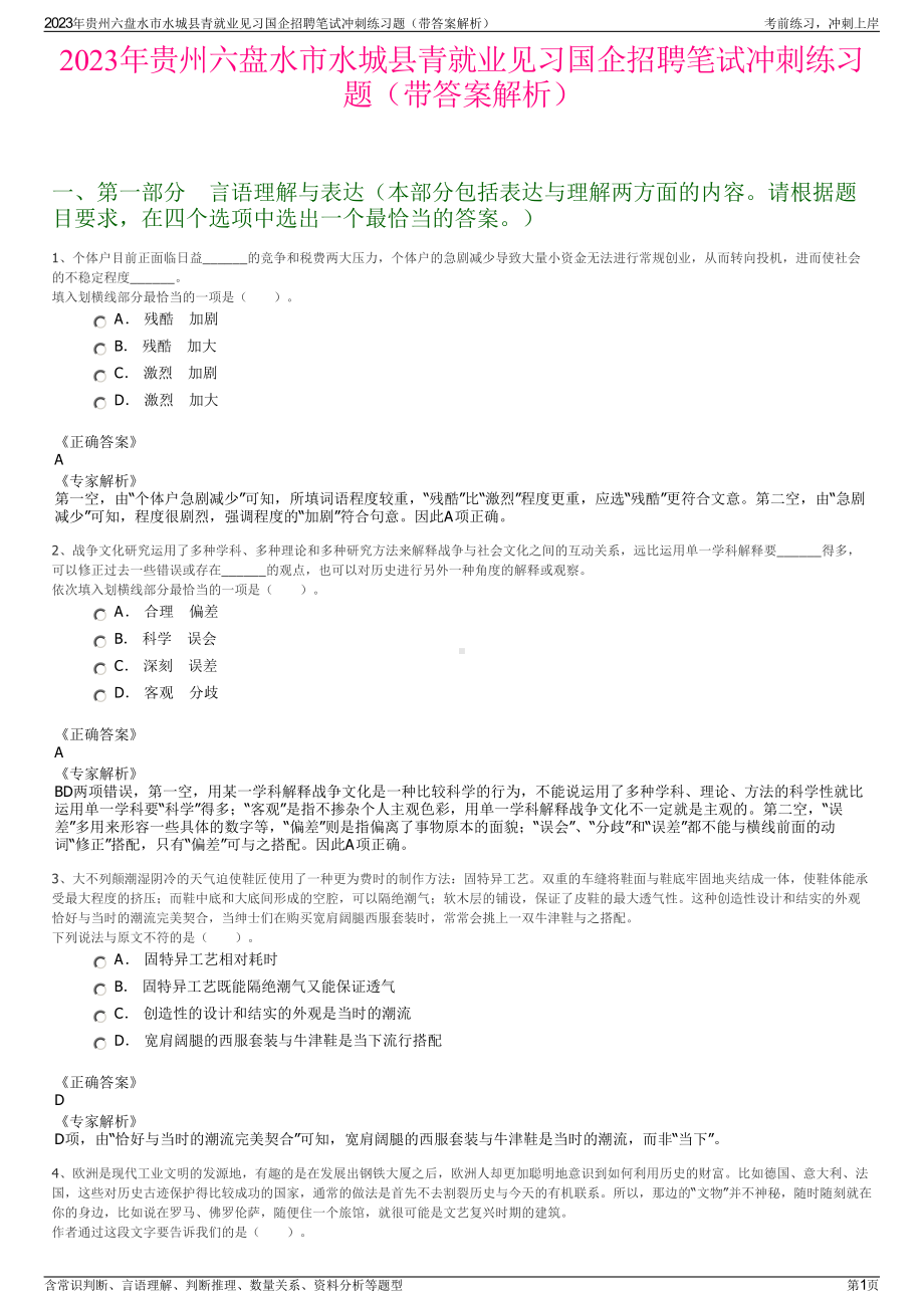 2023年贵州六盘水市水城县青就业见习国企招聘笔试冲刺练习题（带答案解析）.pdf_第1页