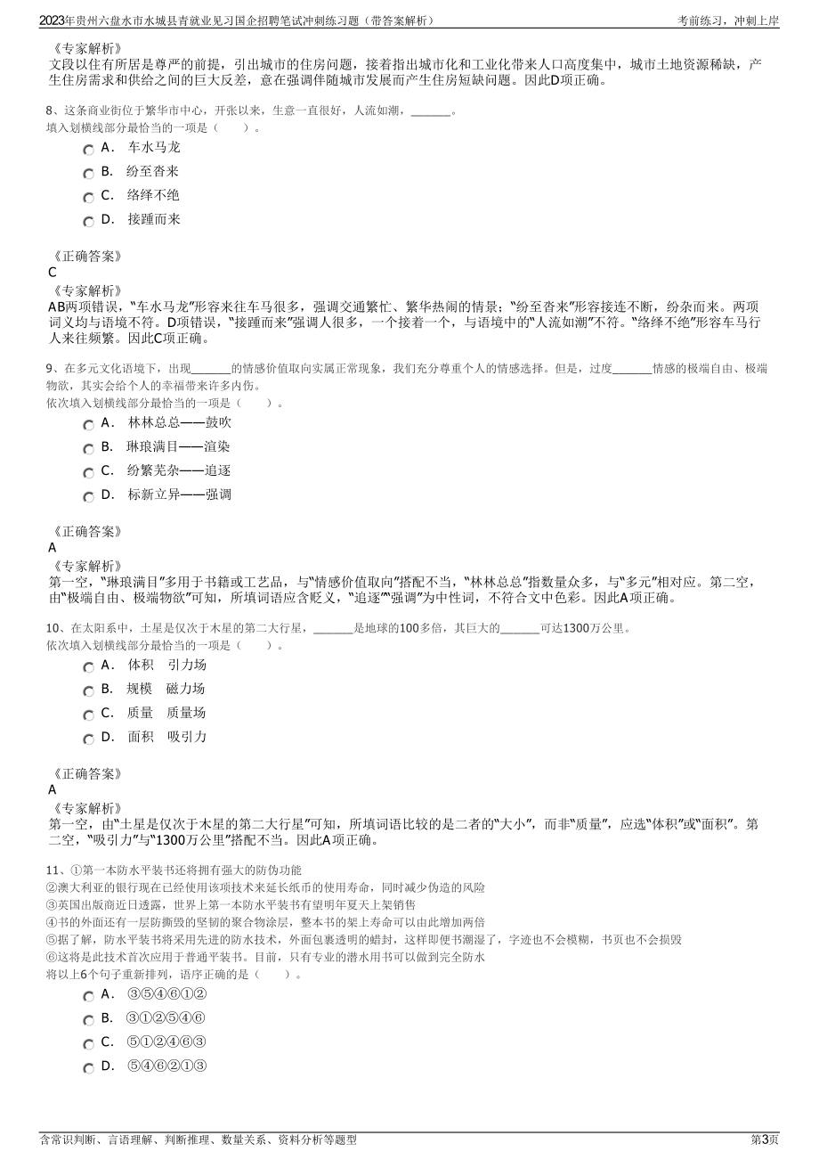 2023年贵州六盘水市水城县青就业见习国企招聘笔试冲刺练习题（带答案解析）.pdf_第3页