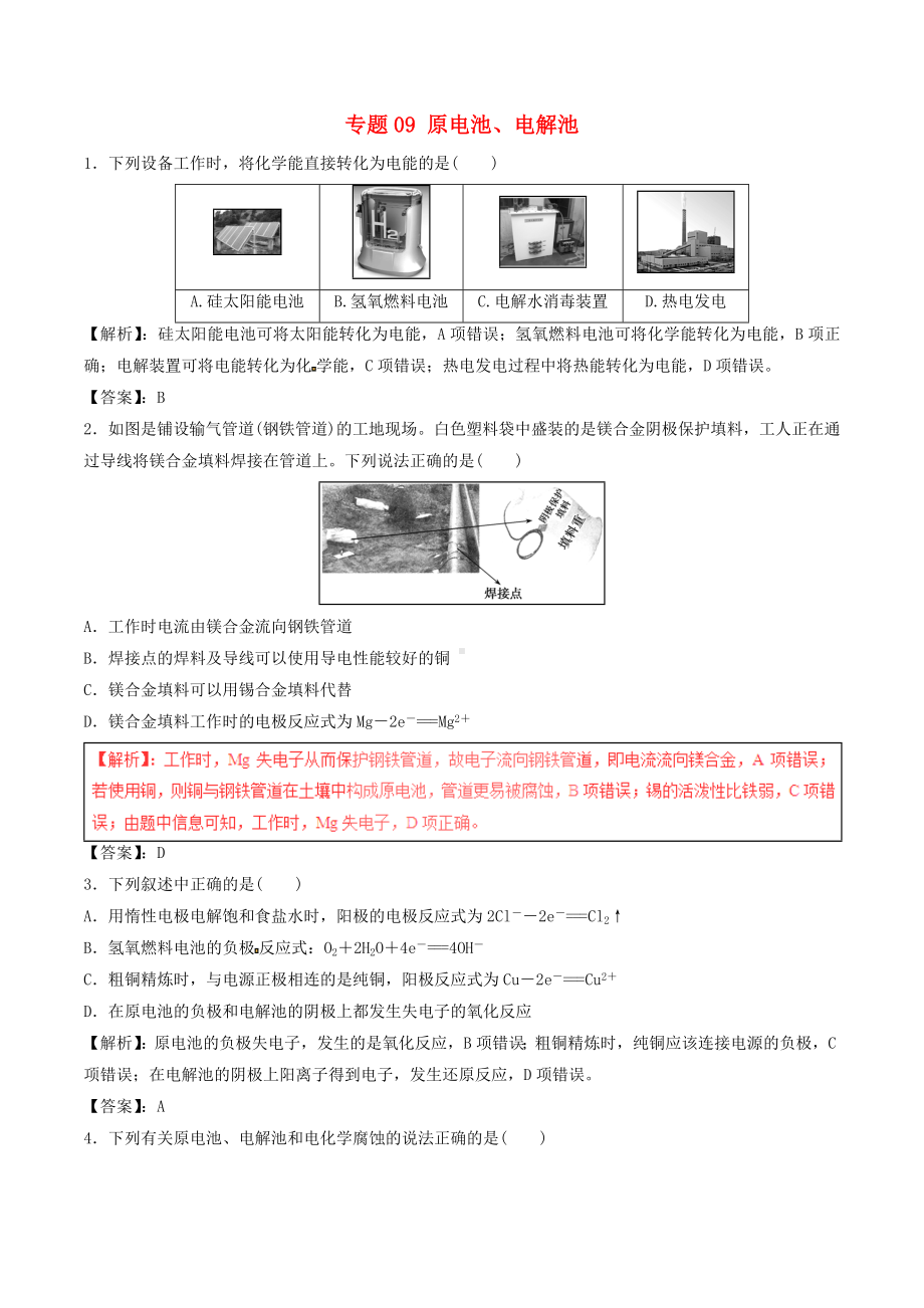 [推荐学习]高考化学深化复习+命题热点提分专题09原电池电解池.doc_第1页