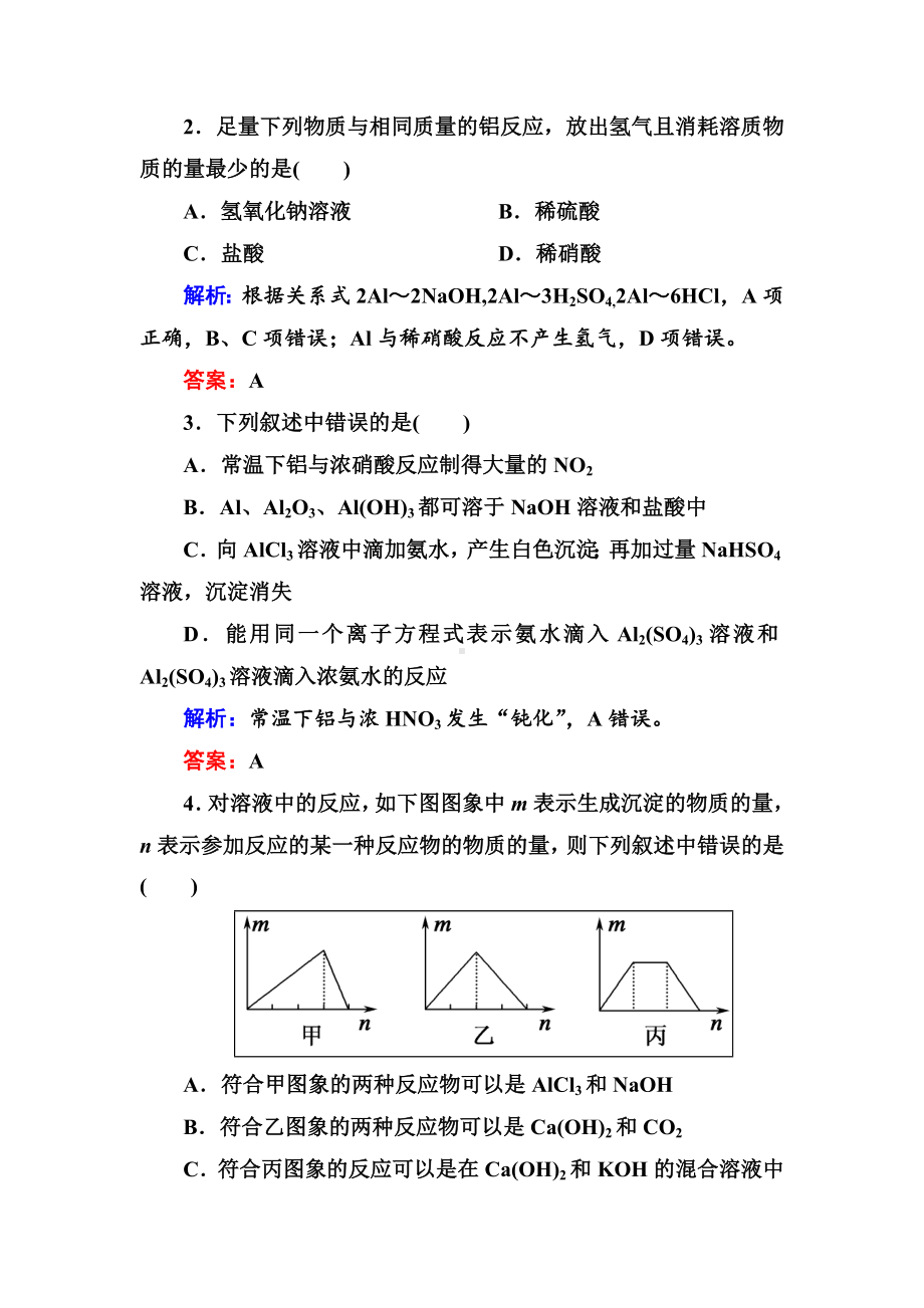 [推荐学习]人教版高三化学总复习练习：第三章-金属及其化合物-课时作业7-铝及其化合物含解析.doc_第2页