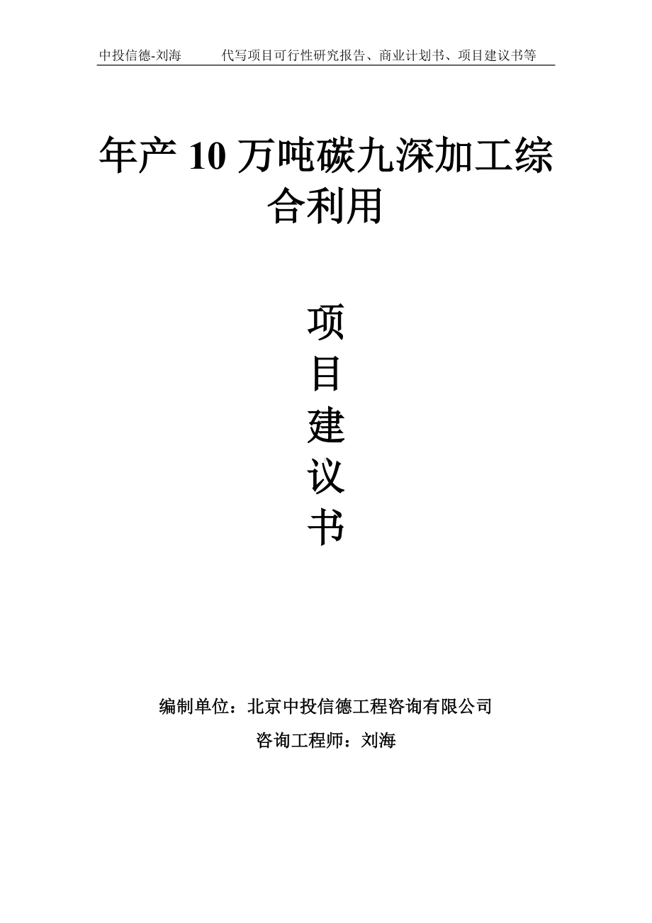 年产10万吨碳九深加工综合利用项目建议书-写作模板.doc_第1页