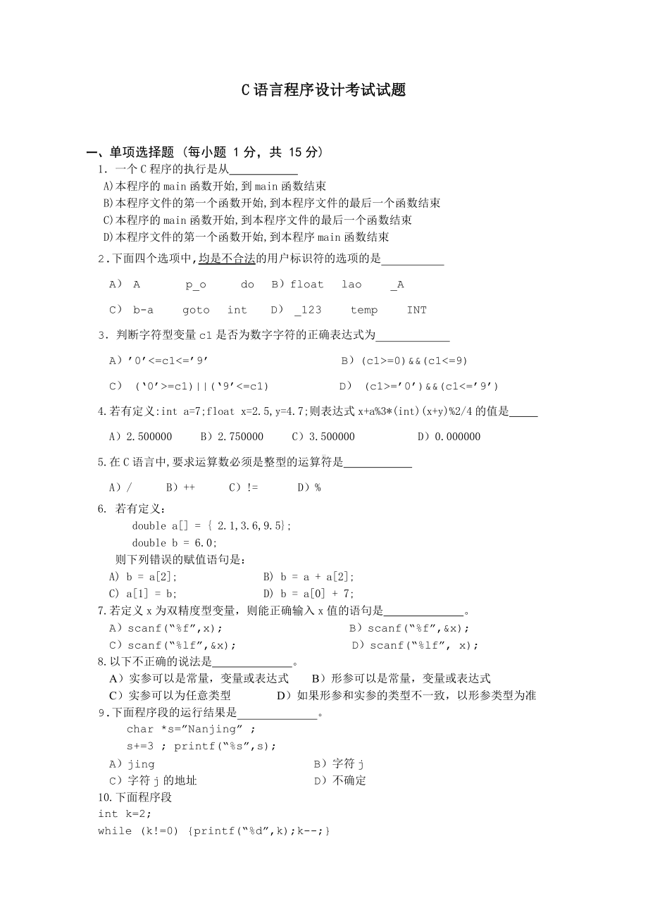 C语言程序设计考试试题.doc_第1页