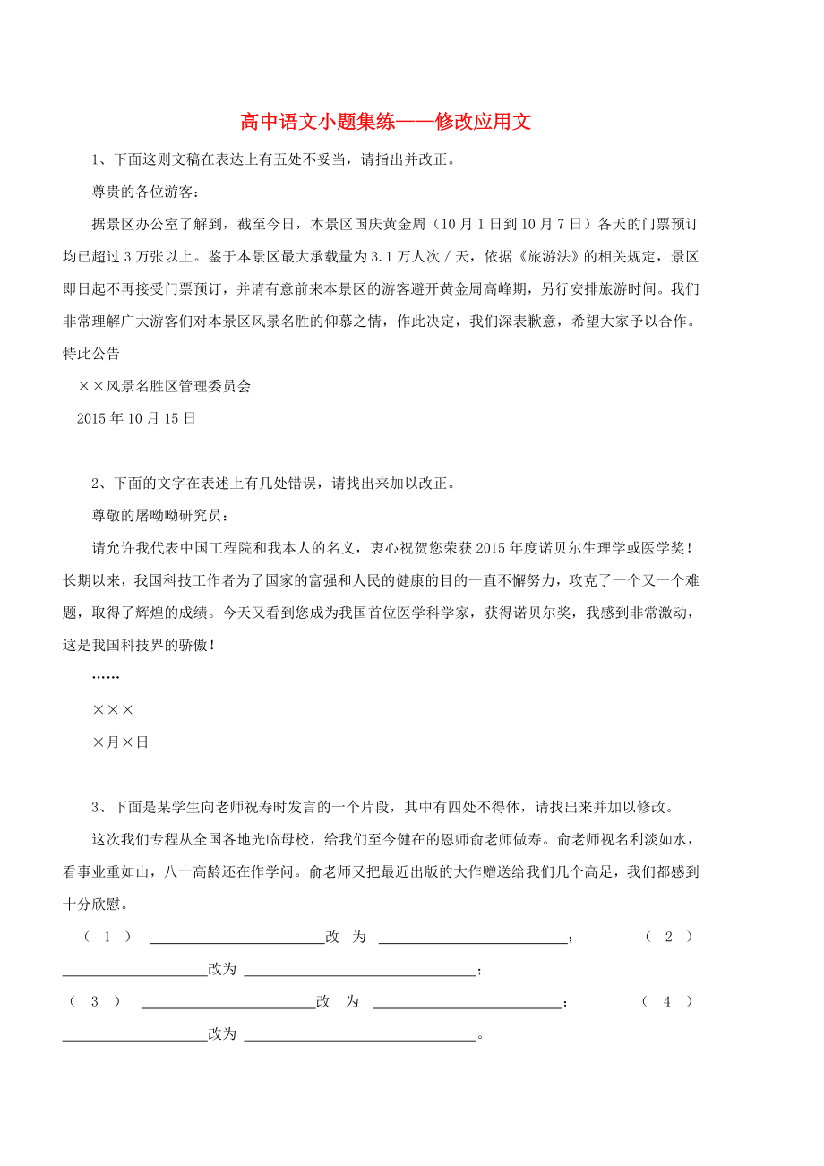 [推荐学习]高中语文-小题集练-修改应用文.doc_第1页