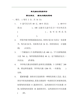 第五单元 解决问题的策略（单元测试）苏教版数学四年级上册.docx