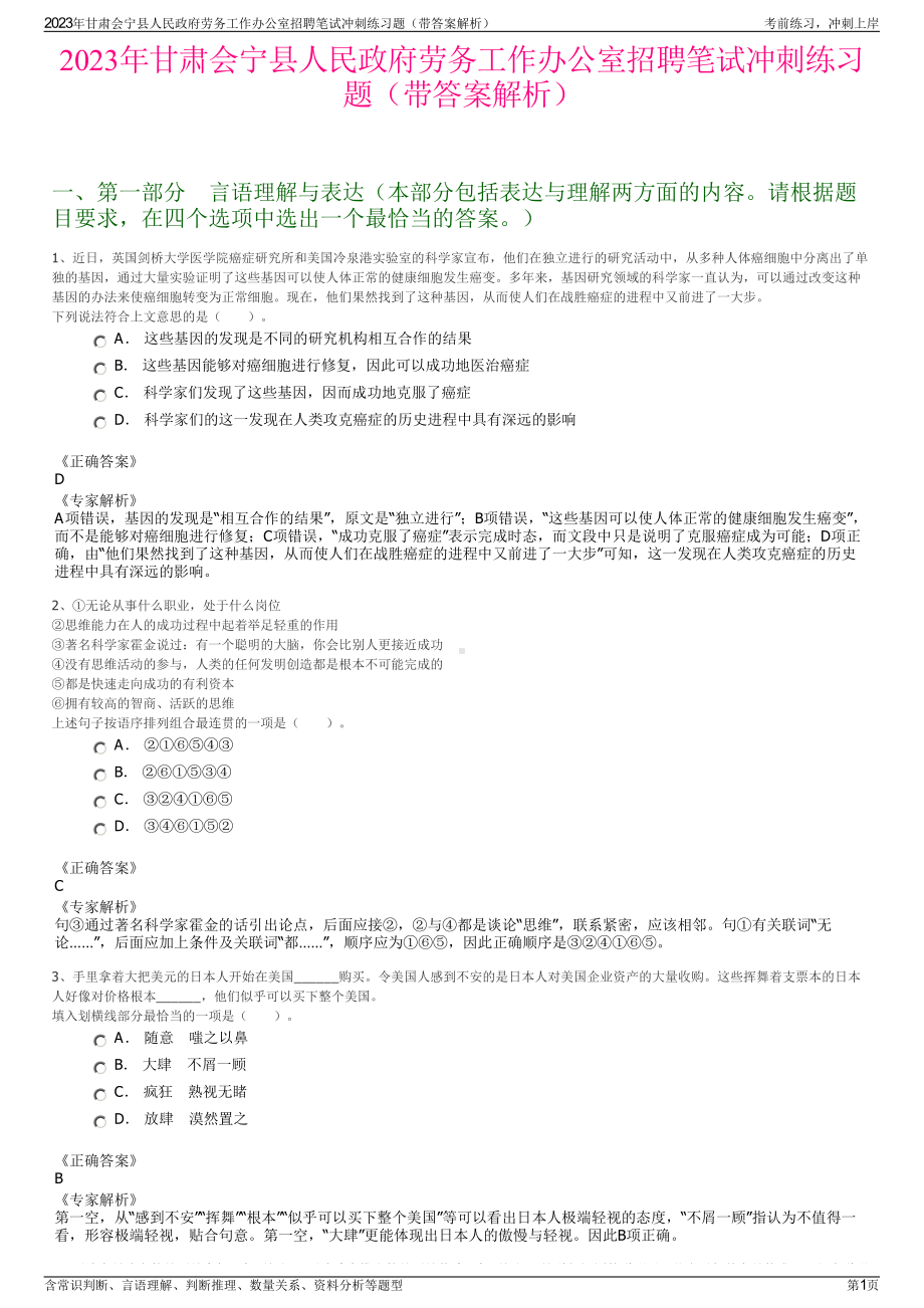 2023年甘肃会宁县人民政府劳务工作办公室招聘笔试冲刺练习题（带答案解析）.pdf_第1页