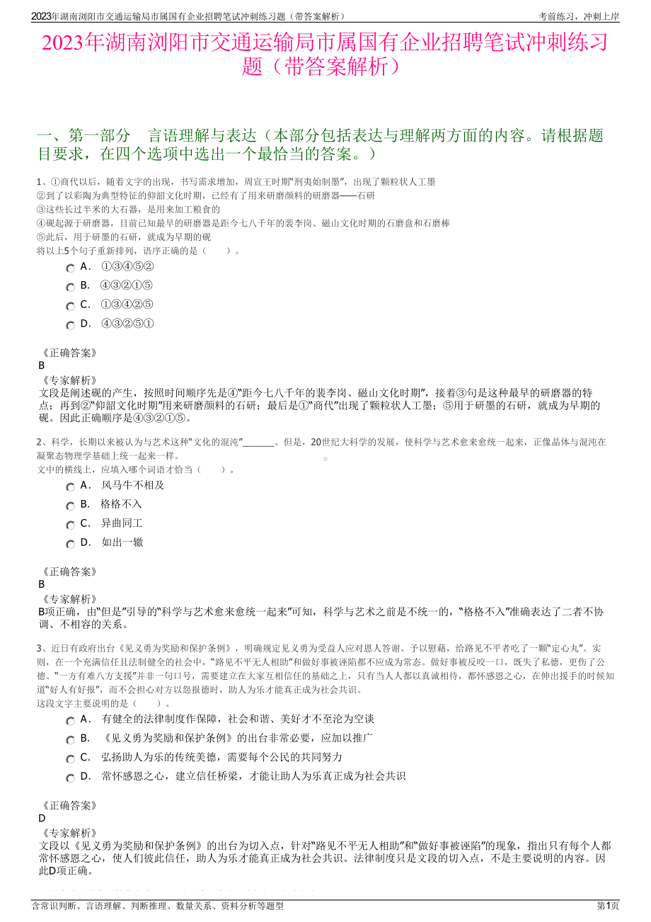 2023年湖南浏阳市交通运输局市属国有企业招聘笔试冲刺练习题（带答案解析）.pdf_第1页