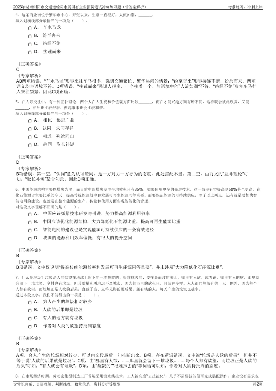 2023年湖南浏阳市交通运输局市属国有企业招聘笔试冲刺练习题（带答案解析）.pdf_第2页