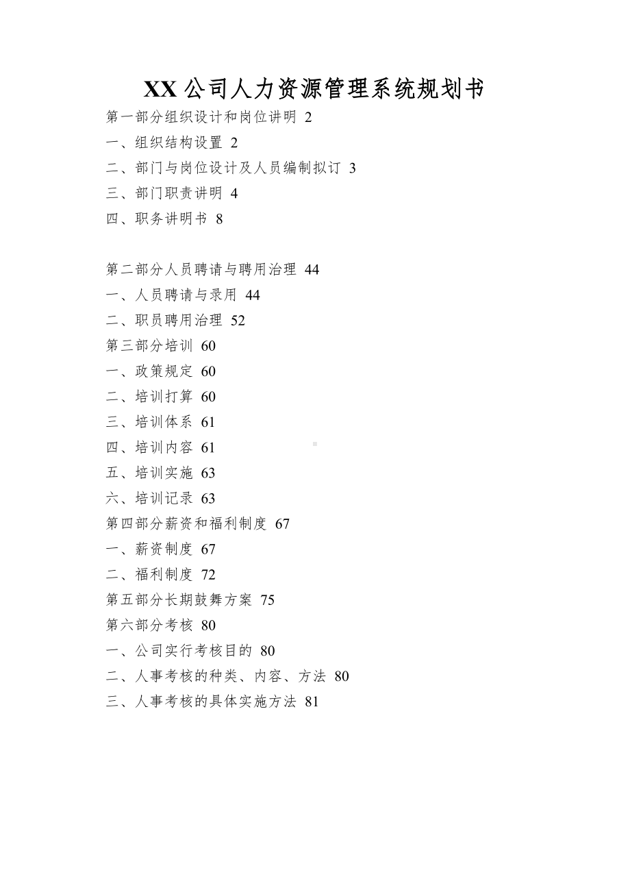 XX公司人力资源管理系统规划书.doc_第1页