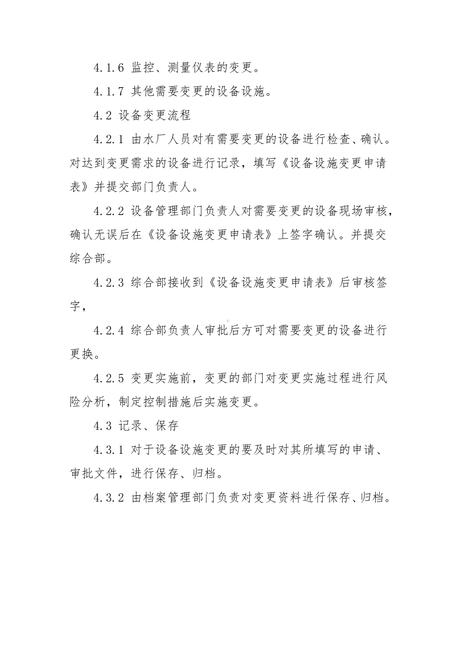 企业设备设施变更管理制度参考模板范本.doc_第2页