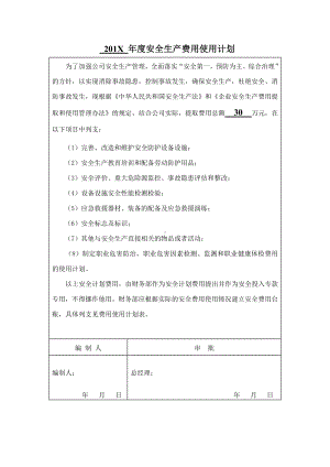 企业安全标准化-年度安全生产费用使用计划参考模板范本.doc