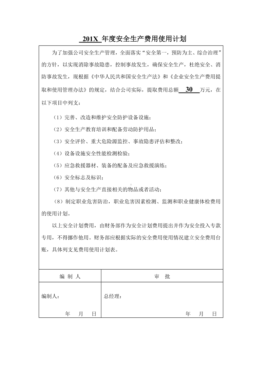 企业安全标准化-年度安全生产费用使用计划参考模板范本.doc_第1页