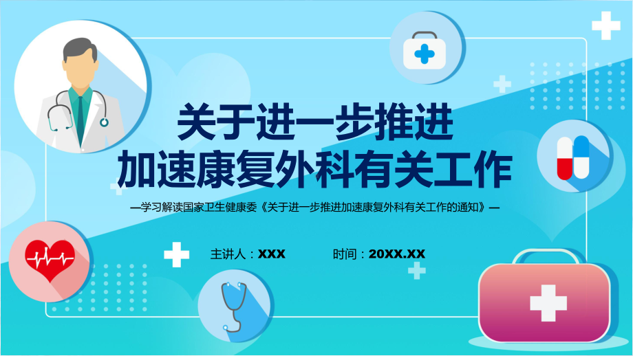 完整解读关于进一步推进加速康复外科有关工作学习解读课程ppt教育.pptx_第1页