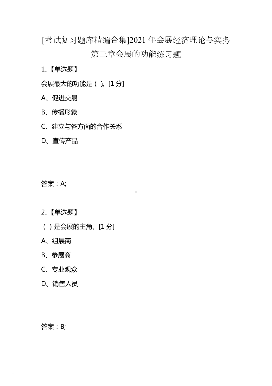 [考试复习题库精编合集]2021年会展经济理论与实务第三章会展的功能练习题.docx_第1页