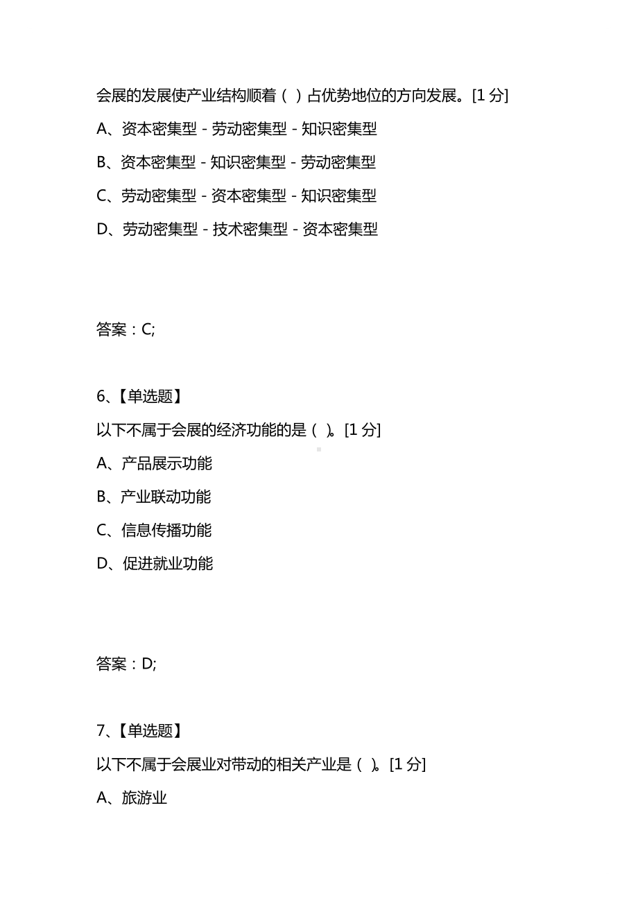 [考试复习题库精编合集]2021年会展经济理论与实务第三章会展的功能练习题.docx_第3页