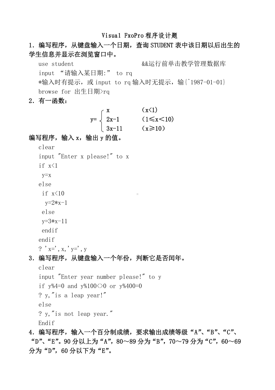 VFP程序设计典型例题汇总.docx_第1页