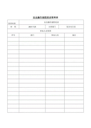 企业安全操作规程培训表格参考模板范本.doc
