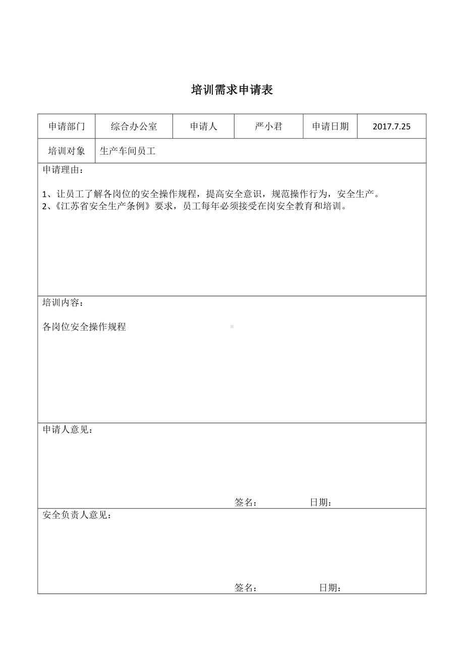 企业安全操作规程培训表格参考模板范本.doc_第2页