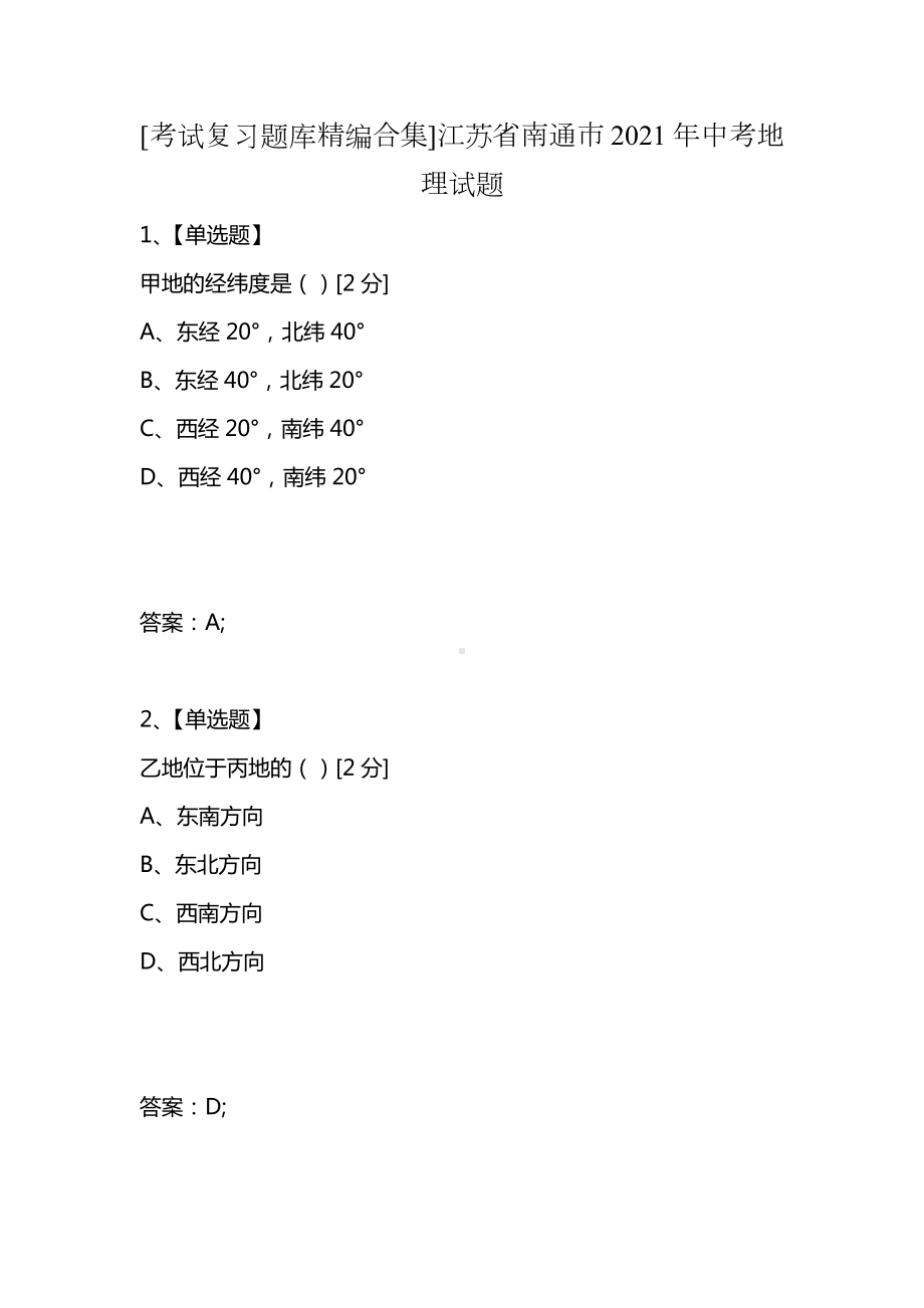 [考试复习题库精编合集]江苏省南通市2021年中考地理试题.docx_第1页