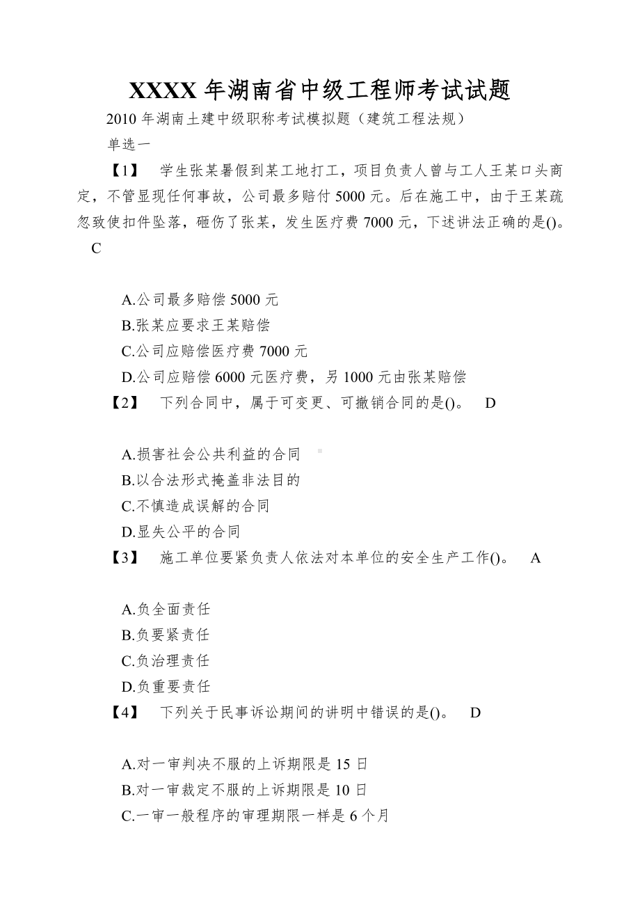 XXXX年湖南省中级工程师考试试题.doc_第1页