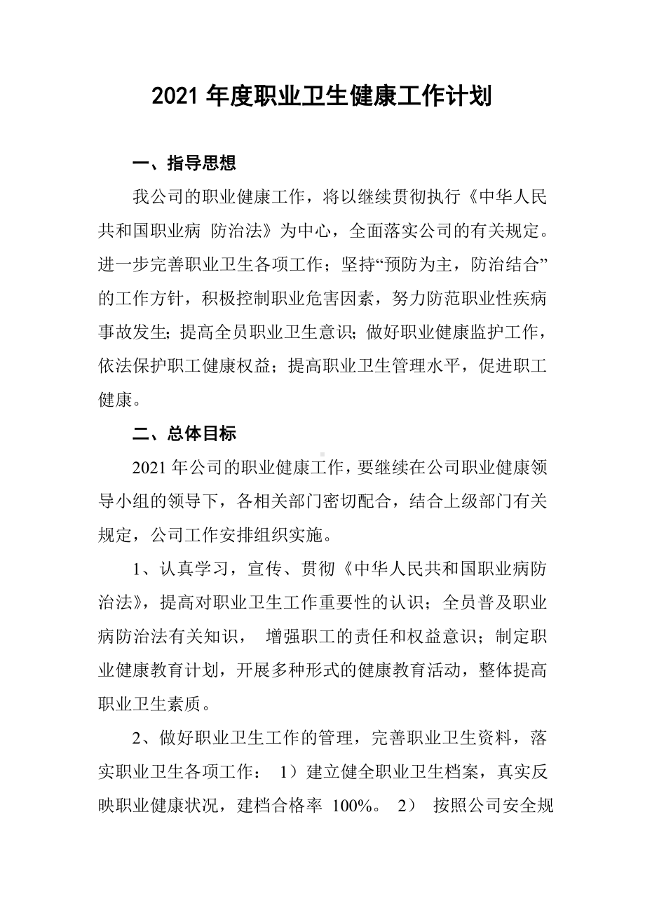 企业年度职业卫生健康工作计划参考模板范本.doc_第1页