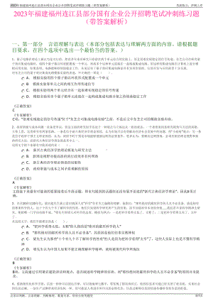 2023年福建福州连江县部分国有企业公开招聘笔试冲刺练习题（带答案解析）.pdf