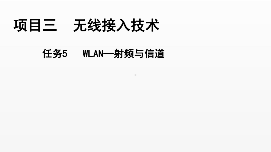 《电信网与接入网》课件（项目3-任务5）WLAN-射频与信道.pptx_第1页