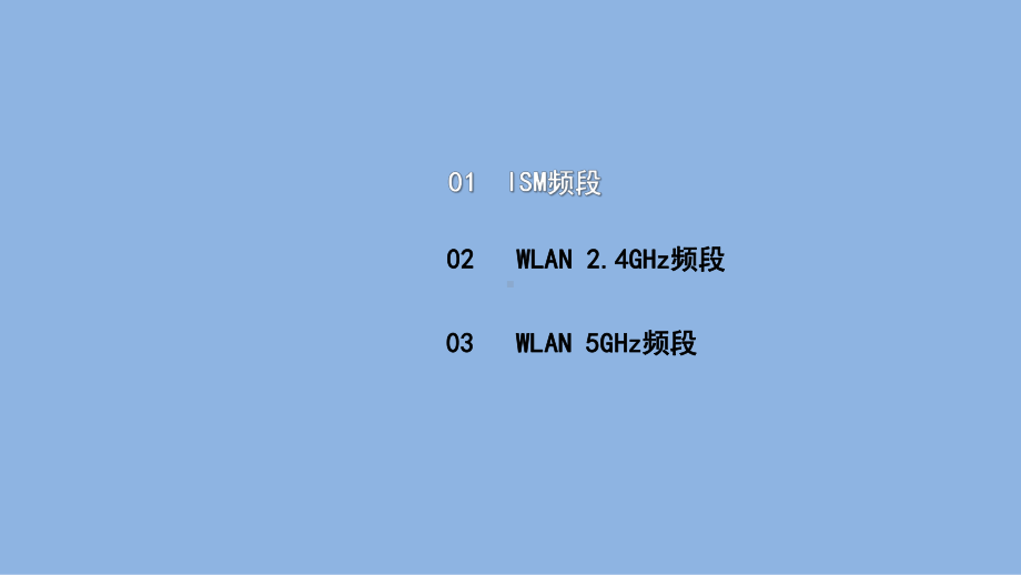 《电信网与接入网》课件（项目3-任务5）WLAN-射频与信道.pptx_第2页