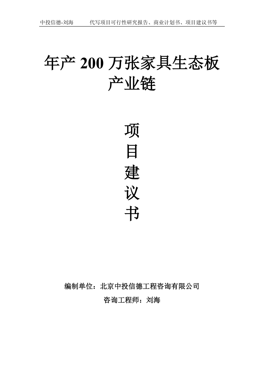 年产200万张家具生态板产业链项目建议书-写作模板.doc_第1页