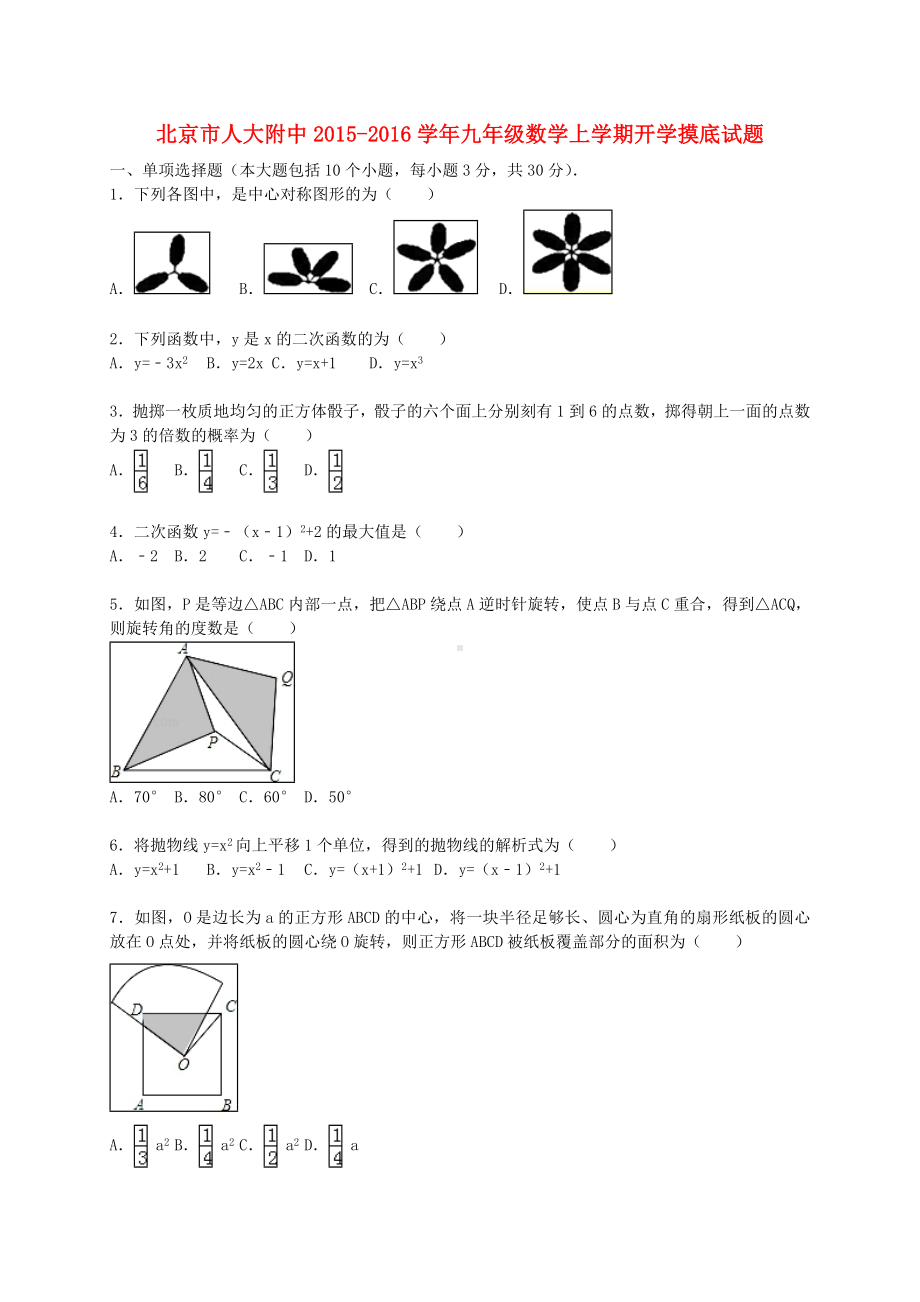 [推荐学习]九年级数学上学期开学摸底试题(含解析)-新人教版.doc_第1页