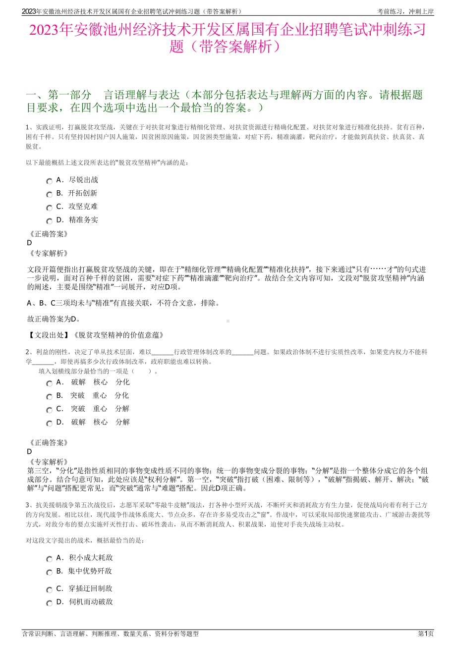 2023年安徽池州经济技术开发区属国有企业招聘笔试冲刺练习题（带答案解析）.pdf_第1页