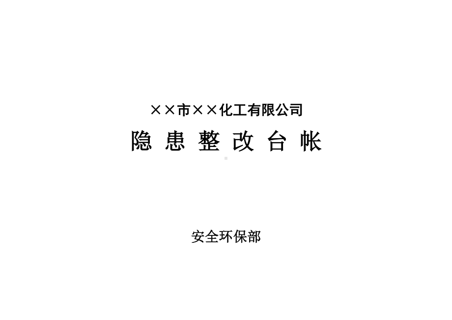 企业隐患整改台帐参考模板范本.doc_第1页