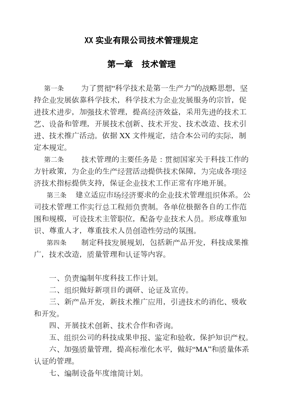 XX公司技术开发管理规定.doc_第1页