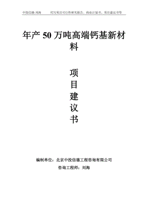 年产50万吨高端钙基新材料项目建议书-写作模板.doc