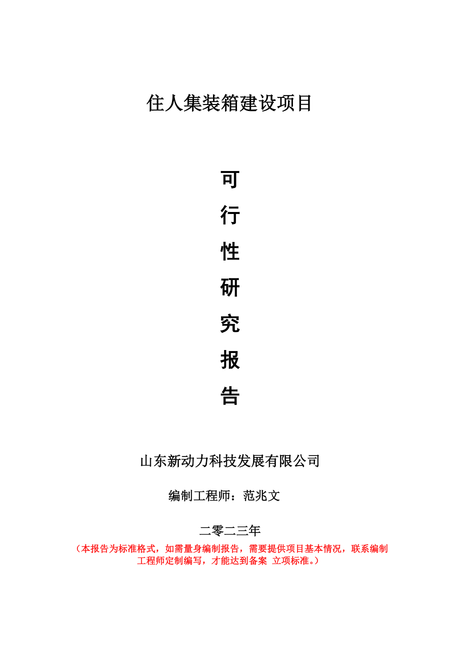 重点项目住人集装箱建设项目可行性研究报告申请立项备案可修改案例.doc_第1页