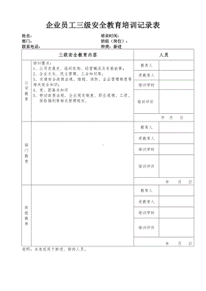 企业员工三级安全教育培训记录表参考模板范本.doc