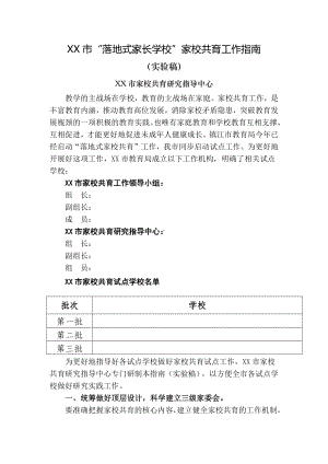 XX市“落地式家长学校”家校共育工作指南.docx