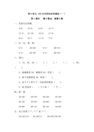 RJ人教版-一年级数学-下册-同步课堂补习练习题作业-第6单元-100以内的加法和减法(一)(全单元电子作业).doc