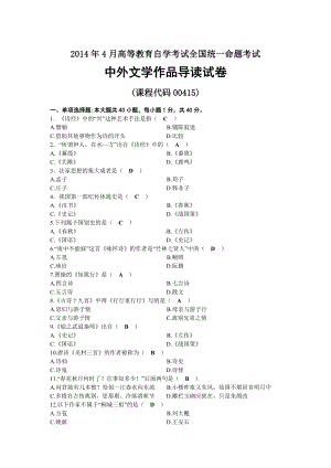 2014年04月自考00415中外文学作品导读试题及答案.docx