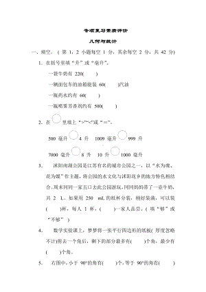 专项复习素质评价 几何与统计（单元测试）苏教版数学四年级上册.docx