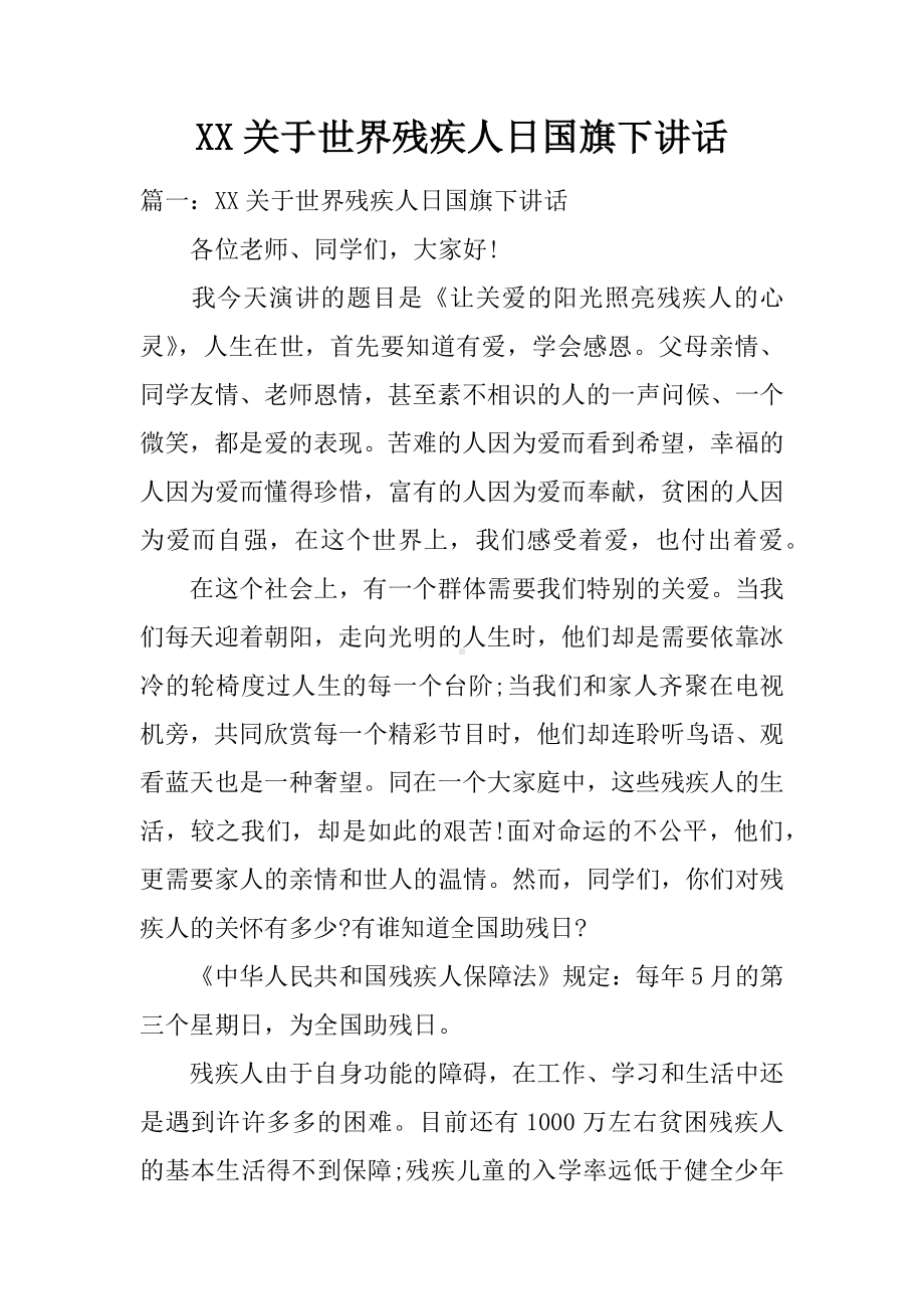 XX关于世界残疾人日国旗下讲话和世界环境日讲话稿.docx_第1页