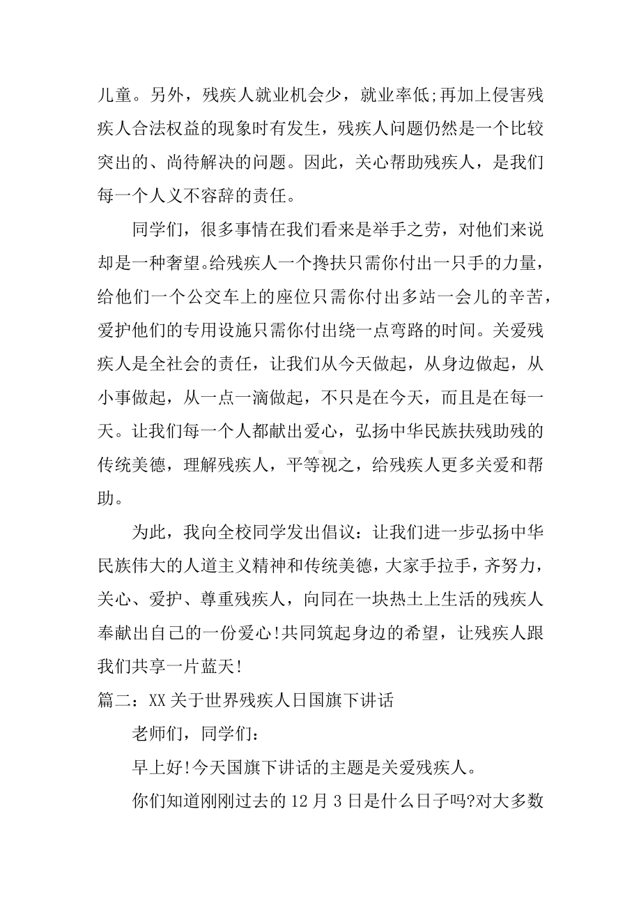 XX关于世界残疾人日国旗下讲话和世界环境日讲话稿.docx_第2页